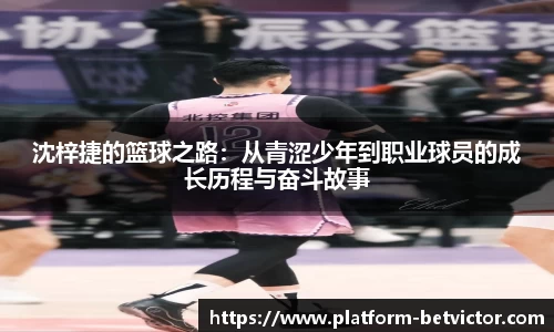 沈梓捷的篮球之路：从青涩少年到职业球员的成长历程与奋斗故事