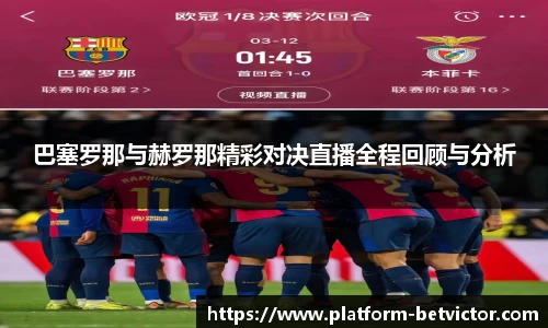 巴塞罗那与赫罗那精彩对决直播全程回顾与分析