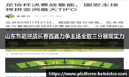 山东鲁能迎战长春百嘉力争主场全取三分展现实力