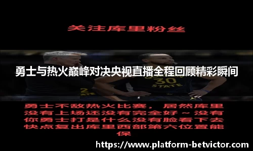 勇士与热火巅峰对决央视直播全程回顾精彩瞬间