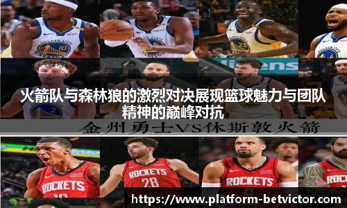 火箭队与森林狼的激烈对决展现篮球魅力与团队精神的巅峰对抗