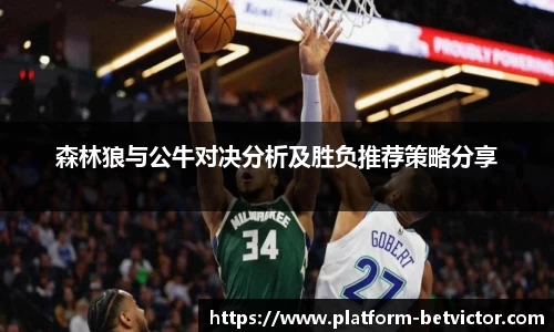 森林狼与公牛对决分析及胜负推荐策略分享