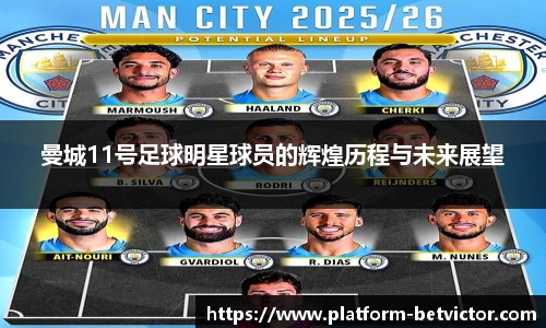 曼城11号足球明星球员的辉煌历程与未来展望