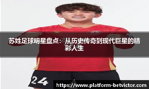 苏姓足球明星盘点：从历史传奇到现代巨星的精彩人生