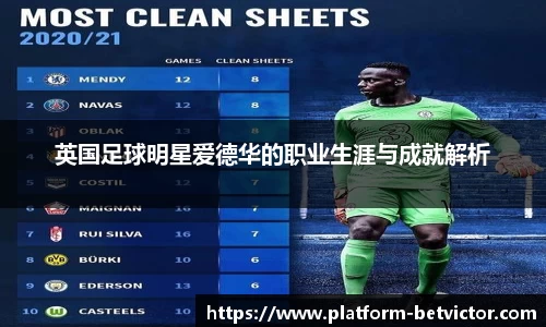 英国足球明星爱德华的职业生涯与成就解析