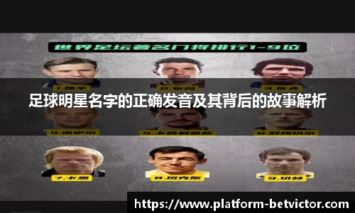 足球明星名字的正确发音及其背后的故事解析
