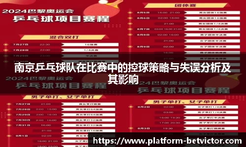 南京乒乓球队在比赛中的控球策略与失误分析及其影响