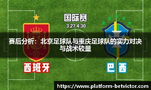 赛后分析：北京足球队与重庆足球队的实力对决与战术较量