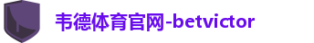 韦德体育官网-betvictor